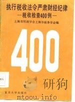 执行税收法令严肃财经纪律  税收检查400例（1986 PDF版）