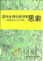 迈向全球化经济的思索 陈彪如论文自选集 1995 PDF电子版封面 7561713401 陈彪如著
