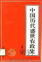 中国历代盛世农政史 1991 PDF电子版封面 7810234854 叶依能主编