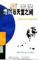 地狱与天堂之间 首届北京金盾文学奖获奖作品集 1989 PDF电子版封面 7810111175 北京市公安局编