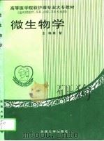 微生物学 1994 PDF电子版封面 7810239074 姚坤主编