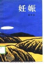 妊娠（1988 PDF版）