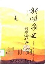 新桂系史 第2卷 1995 PDF电子版封面 7219030126 莫济杰,(美)陈福霖主编;徐方治等编著