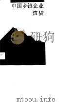 中国乡镇企业信贷（1990 PDF版）