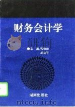 财务会计学   1995  PDF电子版封面  7543810352  张秋云，刘益平主编 