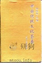 中国传统文化荟要 2 1997 PDF电子版封面 胡维草
