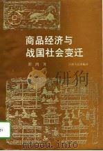 商品经济与战国社会变迁（1995 PDF版）
