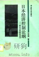 日本经济控制论纲  兼论对我国的启示（1990 PDF版）