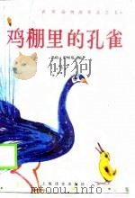 鸡棚里的孔雀 1990 PDF电子版封面 7532708284 凯特·雷谢斯