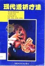现代透析疗法   1993  PDF电子版封面  7535711111  刘伏友等主编 
