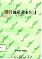 商品流通企业审计 1993 PDF电子版封面 7504419400 滕荣祥主编