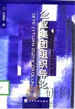 企业集团组织导论（1998 PDF版）