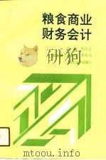 粮食商业财务会计 1991 PDF电子版封面 7307010461 刘兴元主编