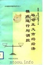 社会主义市场经济模式、运行与调控（1993 PDF版）