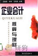 企业会计核算与理财 1998 PDF电子版封面 780152022X 王维虎等主编