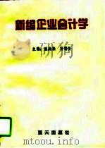新编企业会计学   1995  PDF电子版封面  7800815544  孟战表，孙锡贤主编 