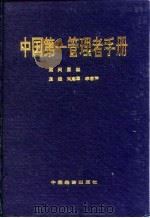 中国第一管理者手册 1993 PDF电子版封面 7501727236 刘志军,李春声主编