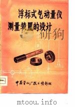 浮标式气动量仪测量装置的设计（ PDF版）