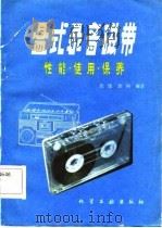 盒式录音磁带 性能·使用·保养 1984 PDF电子版封面 15063·3576 张强,徐轲编著