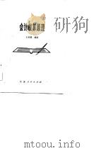 会计核算原理 1983 PDF电子版封面 4166·163 王美韵著