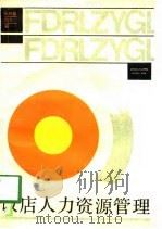 饭店人力资源管理（1990 PDF版）