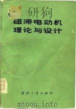 磁滞电动机理论与设计 1977 PDF电子版封面 星云仪表厂编译