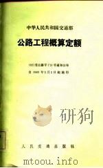 公路工程概算定额   1982  PDF电子版封面    交通部主编 