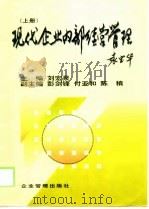 现代企业内部经营管理 上 1998 PDF电子版封面 7800015572 刘宏泉主编