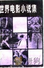 世界电影小说集   1982  PDF电子版封面  10061·393  冯由礼 