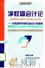 净权益会计论  对我国所有者权益会计的探索   1995  PDF电子版封面  7542903446  陈信元著 