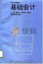 基础会计 1996 PDF电子版封面 7215039110 魏文铎等主编