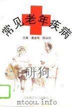 常见老年疾病 1994 PDF电子版封面 7810266551 逄金塔,陈运玖主编