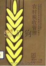 农村税收管理 1991 PDF电子版封面 7810055232 韩连贵主编