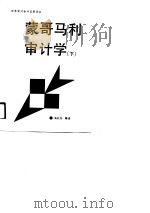蒙哥马利审计学  下（1990 PDF版）