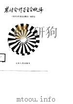 农村合作基金会概论   1989  PDF电子版封面  7209005153  《农村合作基金会概论》编委会编 