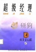 超级经理（1987.09 PDF版）
