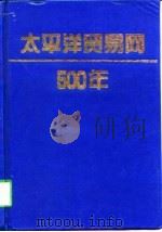 太平洋贸易网500年 1998 PDF电子版封面 7215042146 何芳川主编