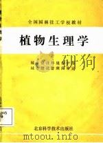 植物生理学   1988  PDF电子版封面  7530400991  武汉市园林技工学校主编 