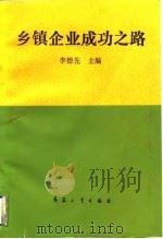 乡镇企业成功之路 1991 PDF电子版封面 7800383717 李德先主编