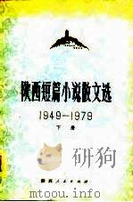 陕西短篇小说散文选 1949-1979 下 1979 PDF电子版封面 陕西师范大学中文系