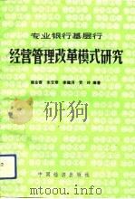 专业银行基层行经营管理改革模式研究 1991 PDF电子版封面 7501712654 杨金蓉等编著