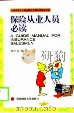 保险从业人员必读（1999 PDF版）