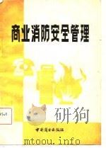 商业消防安全管理  经验汇编（1982 PDF版）