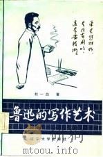 鲁迅的写作艺术 1985 PDF电子版封面 10429·003 杜一白著