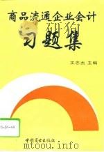 商品流通企业会计习题集 1993 PDF电子版封面 7504421065 王志杰编