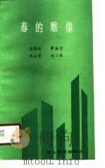 春的雕像  献给王德恒烈士（1990 PDF版）