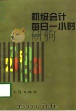 初学会计每日一小时 1996 PDF电子版封面 7114023731 吴国强编