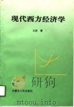 现代西方经济学（1996 PDF版）