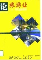 论旅游业  二十一世纪旅游教程（1997 PDF版）