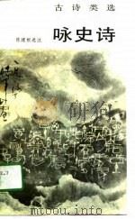 咏史诗（1989 PDF版）